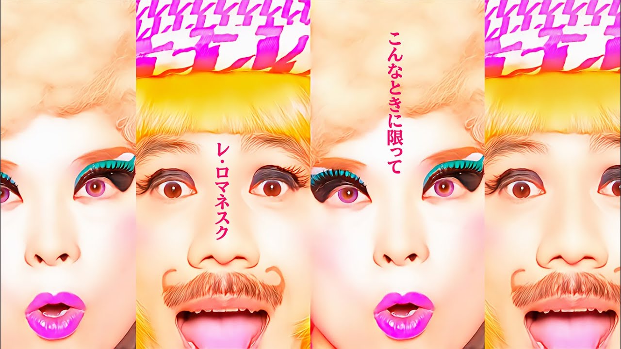 こんなときに限って / レ・ロマネスク【Lyric Video】