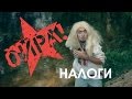 ОЙРА! - НАЛОГИ [official video] 