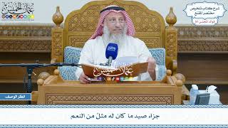 2638 - جزاء صيد ما كان له مثلٌ من النعم - عثمان الخميس