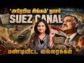 ஒரு போர் ஒரே தலைவன் உலகையே மாற்றிய Suez Ca