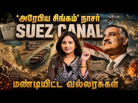 ஒரு போர்.. ஒரே தலைவன்! உலகையே மாற்றிய Suez Canal History in Tamil | Abdel Nasser | Sharanya Turadi