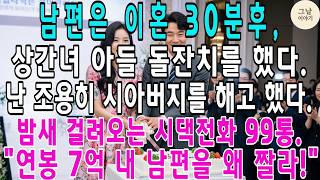 Download lagu 남편은 이혼 30분후,상간녀 아들 돌잔치를 했다.나는 조용히 시아버지를 해고했다. mp3