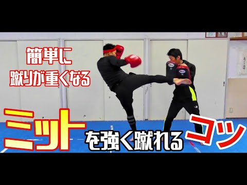 速攻蹴りが重くなる！ミットの蹴り方を教えます！