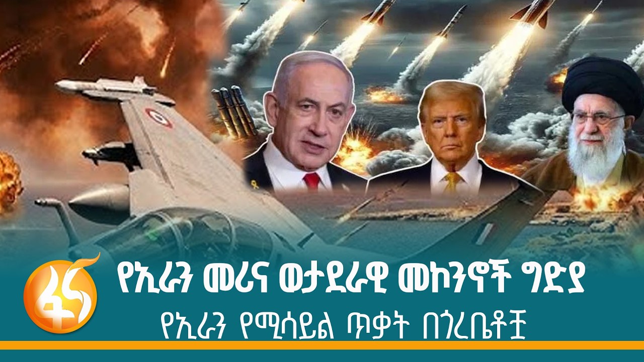 እረፍት አልባው የቦምብ ድብደባና የሚሳይል ጥቃት|ፋና ዳሰሳ|Fana Dasesa|United States| Israel| Iran| G