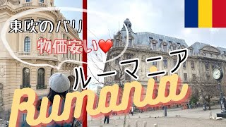 【Trip Vlog】 物価安くてお得❤️グルメ、観光、魅力いっぱいのルーマニア旅行一日目