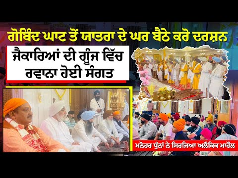 ਗੋਬਿੰਦ ਘਾਟ ਤੋਂ Sri hemkunt sahib ਯਾਤਰਾ ਦੇ ਕਰੋ ਦਰਸ਼ਨ, ਜੈਕਾਰਿਆਂ ਦੀ ਗੂੰਜ ਵਿੱਚ ਰਵਾਨਾ ਹੋਈ ਸੰਗਤ