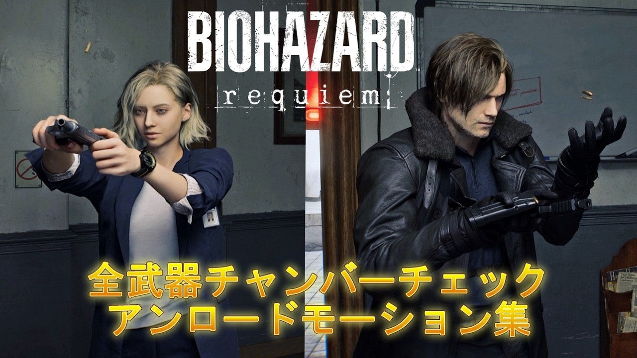 バイオハザードレクイエム｜全武器チャンバーチェック＆アンロードモーション集