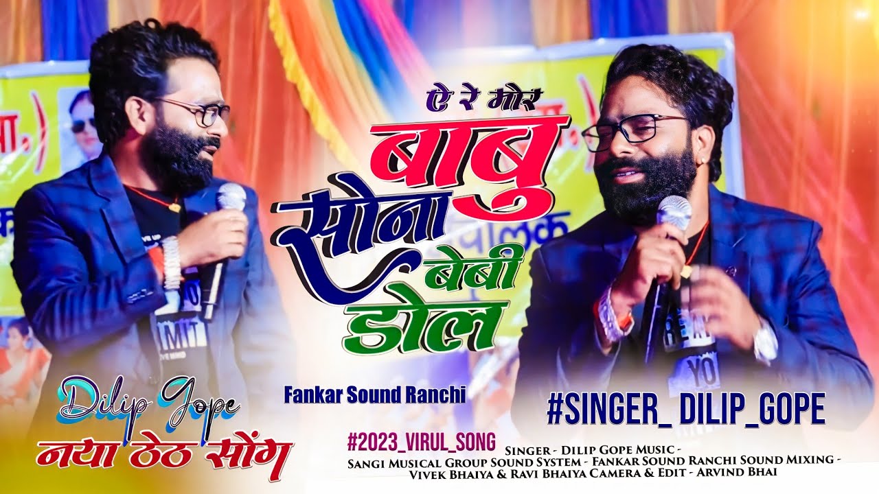 A Re Mor Babu Sona || बाबू सोना || Singer Dilip Gope 🌿 New Theth Nagpuri Song 2023 करौंदी प्रोग्राम
