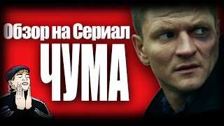 Обзор на плохое - Сериал Чума