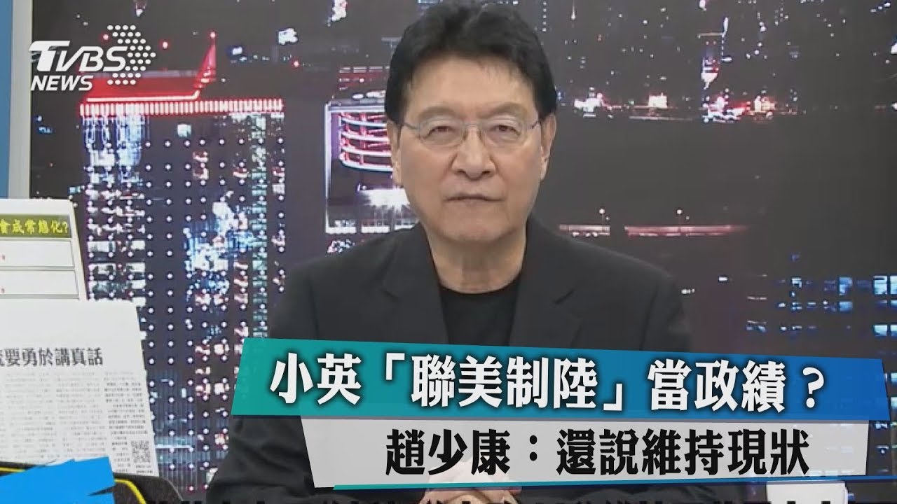 小英「聯美制陸」當政績? 趙少康:還說維持現狀