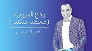 زهير فرنسيس ودع العزوبية محمد اسكندر zuhair francis