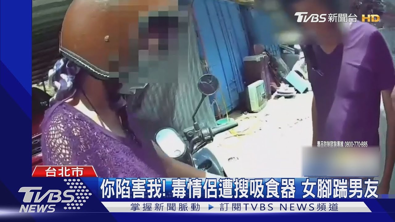 你陷害我!毒情侶遭搜吸食器 女腳踹男友