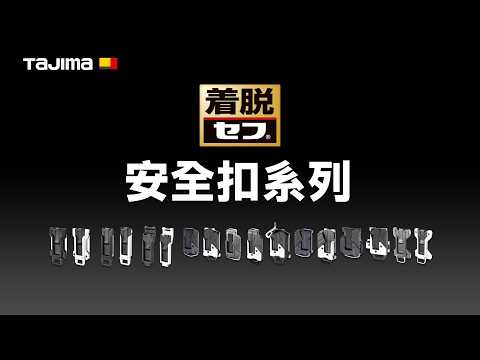 工具用金屬安全扣左｜安全扣｜TAJIMA（田島）