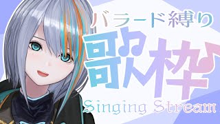 【歌枠】すいうた！バラード縛りでまったり♪【#ラティLIVE /Singing Stream / #VTuber ラティオ・ユィリス 】