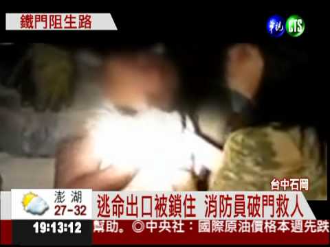 鐵門鎖住逃生路 公寓失火男嗆昏