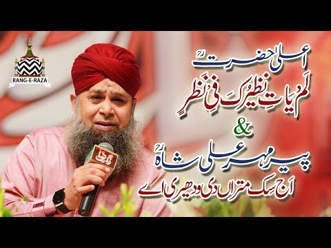 Lam Yati Nazeero kafi Nazarin - Owais Raza Qadri 2018 || Rang e Raza