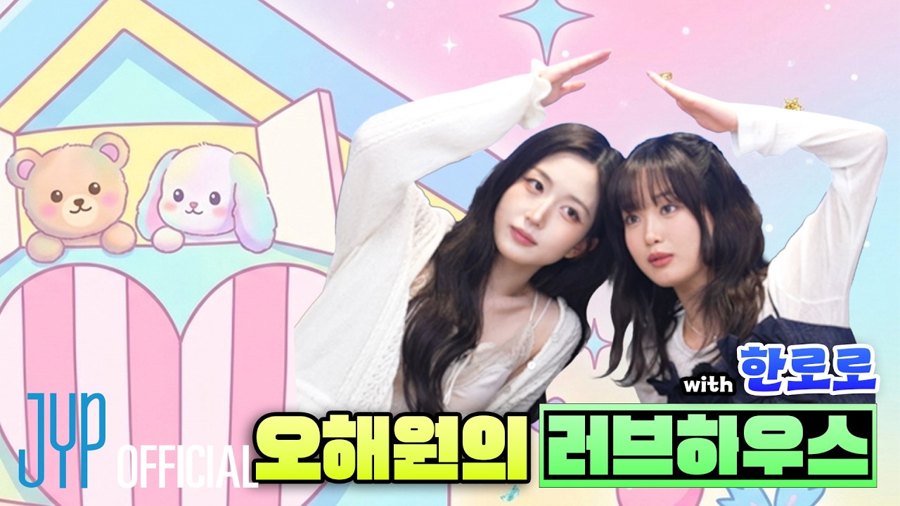 🎼 이 곡은 놓치고 싶지 않았어요 | 해원과 로로의 러브하우스