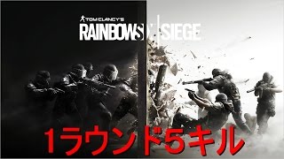 【レインボーシックス　シージ】　１ラウンド５キル