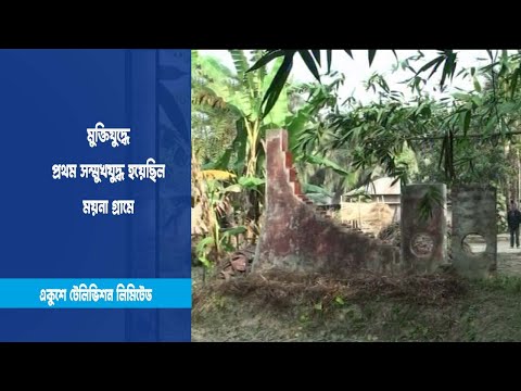 মুক্তিযুদ্ধে প্রথম সম্মুখযুদ্ধ হয়েছিল ময়না গ্রামে