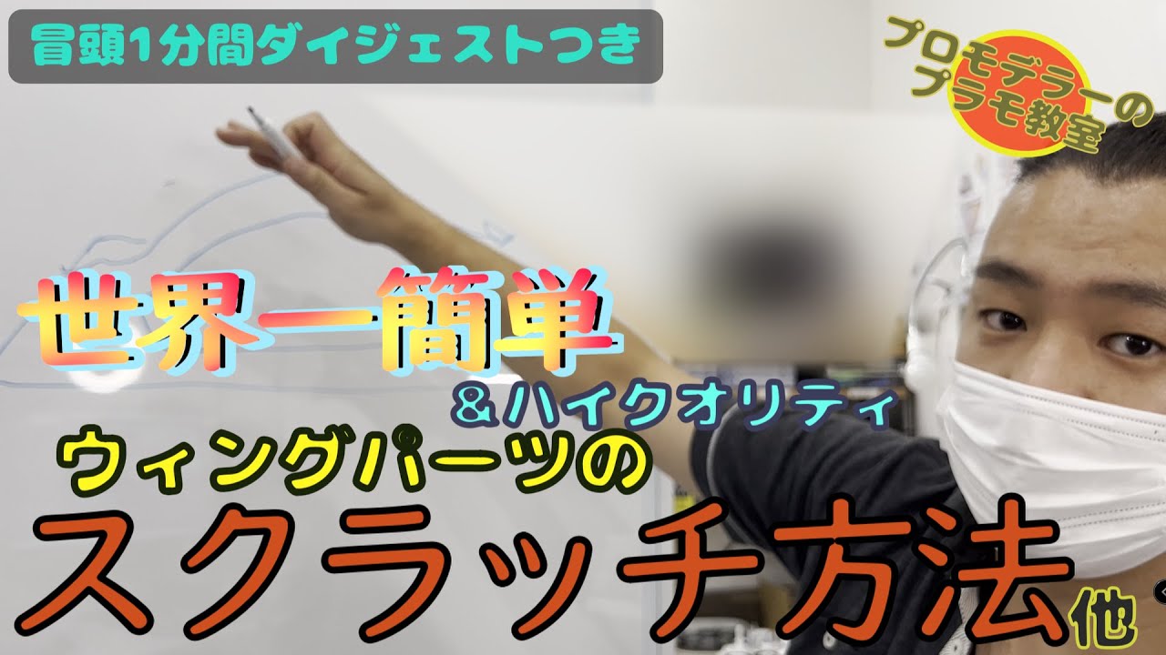 プロモデラーに①ガンプラのタッチゲートの綺麗な処理の仕方②オススメハンドピース③プラバンからの翼パーツ自作④エアブラシの細吹きのコツ　他を聞けたので初心者にもわかりやすく編集してみた