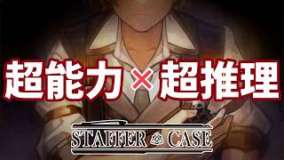 《推理》“超能力” によって悲しい結末を迎えた “その後” の物語《Staffer Case》#Last