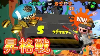 【S帯】ガチアサリA+→S昇格戦！【スプラトゥーン２】