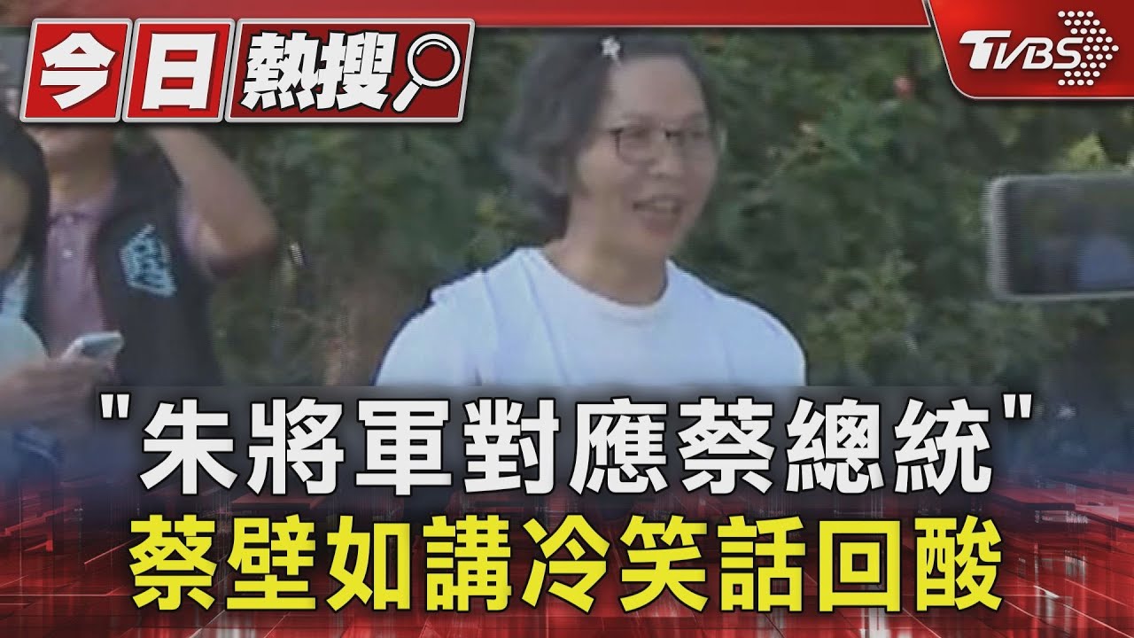 「朱將軍對應蔡總統」 蔡壁如講冷笑話回酸
