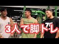 3人トリオで脚トレ