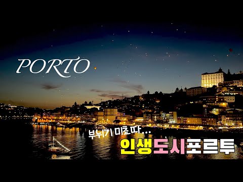 포르투의 매혹: 상주항 축제와 도시 탐방의 매력