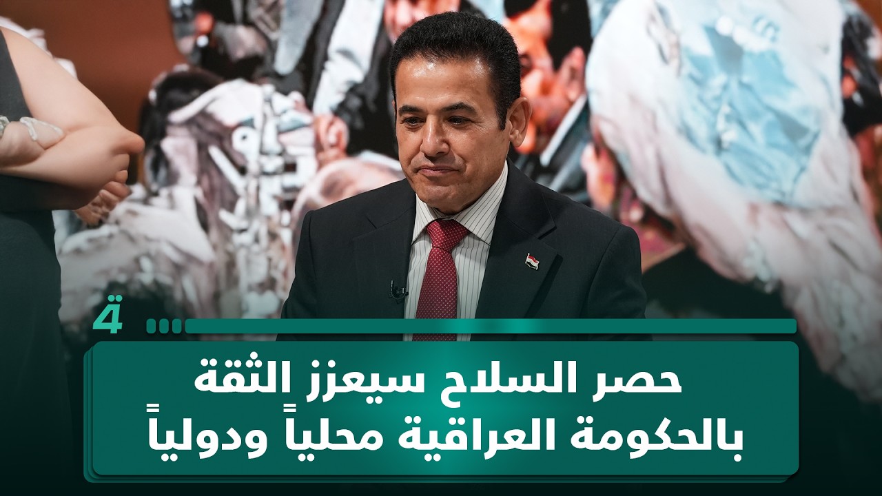 فيديو | قاسم الأعرجي: تطبيق حصر السلاح سيعزز الثقة بالحكومة العراقية محلياً ودولياً
