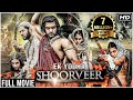 Ek Yoddha Shoorveer (एक योद्धा शूरवीर) | Prithviraj Sukumaran | Prabhu Deva Blockbuster Full