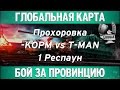 Глобальная карта - KOPM vs T-MAN [Прохоровка 1 респаун] 