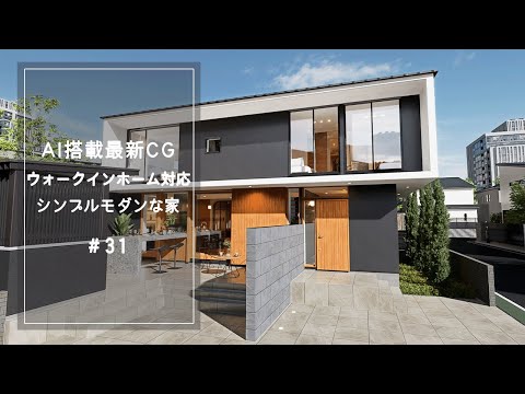 【YouTube動画】AI搭載最新CG ウォークインホーム対応 シンプルモダンな家 31 サムネイル