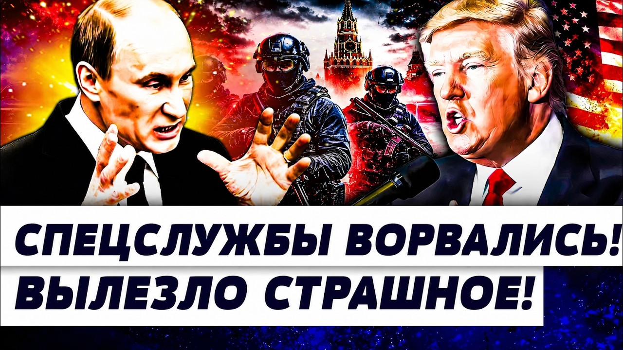 🚨СРОЧНО! СТРАШНЫЕ ВЕСТИ ИЗ БЕЛОГО ДОМА! ЗАКАЗ ЛИЧНО ОТ ПУТИНА! ФСБ ВЗЯЛИ ОТВ?