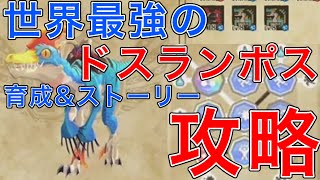 【神回】最弱候補のランポスだけでストーリー完全攻略！育成方法を大公開！【モンスターハンターストーリーズ2】