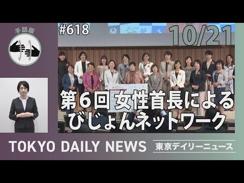 【手話版】第6回女性首長によるびじょんネットワーク（令和6年10月21日 東京デイリーニュース No.618）