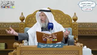 3563 - ما هي عهدة المبيع؟ - عثمان الخميس