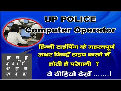 How to Write some Important words in hindi typing mangal font for UP POLECE Computer Operator.