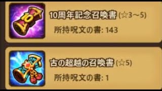 【サマナーズウォー】新年記念パックと運営からもらった召喚書ぶん回していきますｗｗｗｗｗｗｗｗｗｗｗｗｗｗ