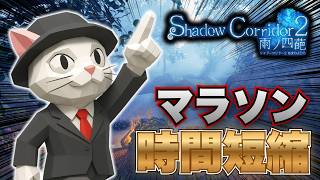 【Shadow Corridor 2 雨ノ四葩】マラソンをどれだけ速く攻略できるのか試してみよう！