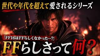 FF16はFFじゃない！？ファイナルファンタジーとは何なのかを考えてみた結果…変化がテーマか？【PS5 Xbox Steam】