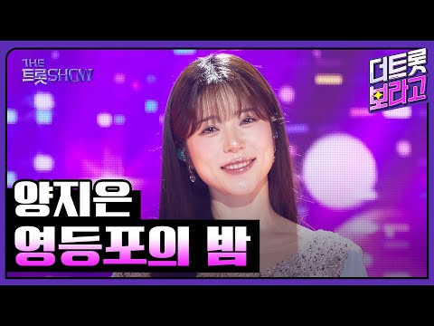 양지은, 영등포의 밤 | 더 트롯쇼 250825
