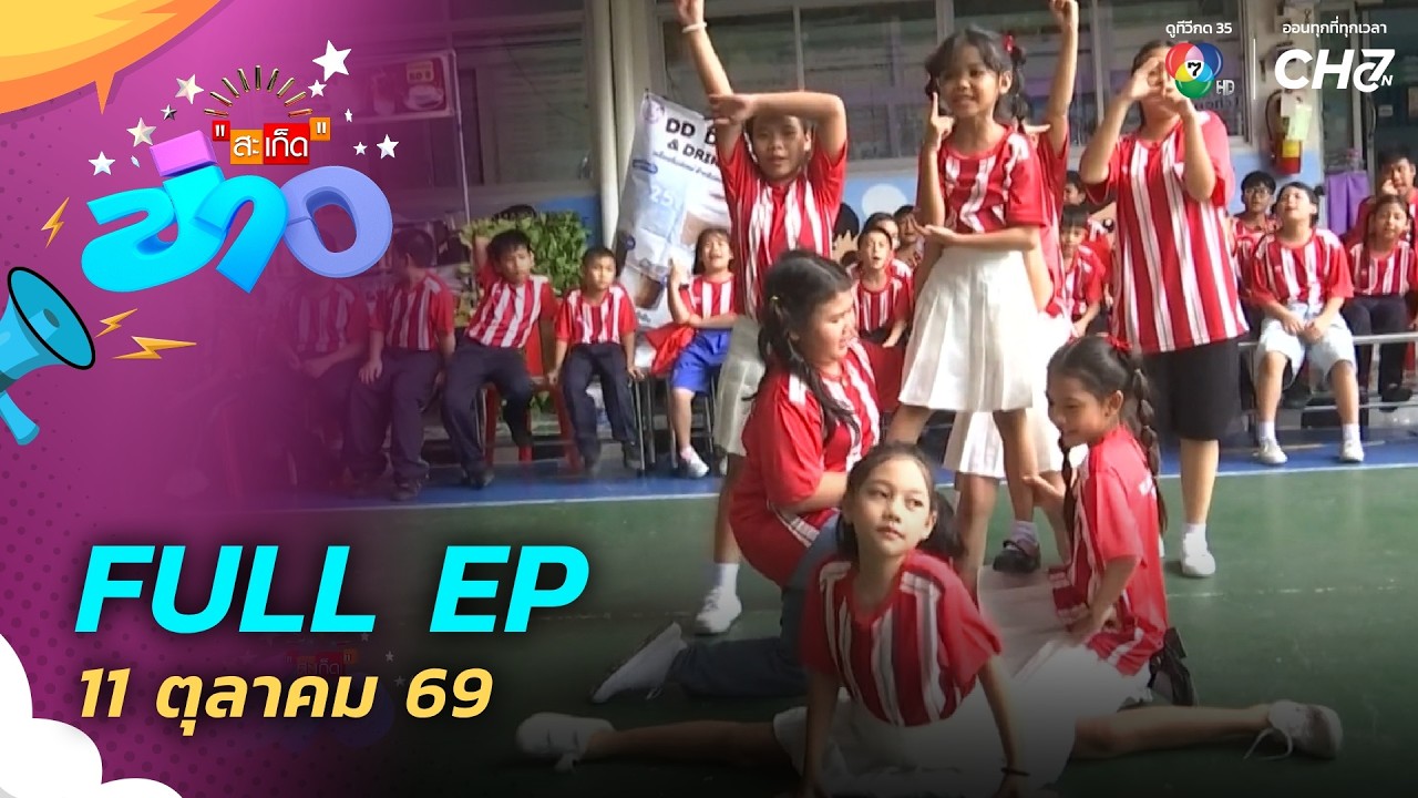 สะเก็ดข่าว | FULL EP | 11 ต.ค.69