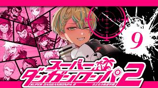 【スーパーダンガンロンパ２】この密室を…解き明かす！！【にじさんじ/緋八マナ】