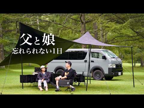 【父娘キャンプ】まさかのゲリラ豪雨…でも最後に最高の景色が待っていた