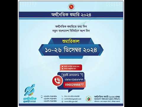 অর্থনৈতিক শুমারি থিম সং