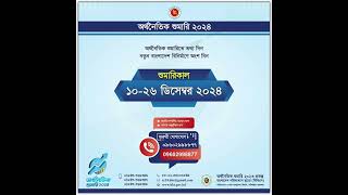 অর্থনৈতিক শুমারি ২০২৪!!!