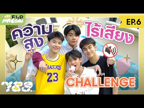 789 FLIP IMPRESSION EP.6 – ท้าความสูงแบบ ASMR !!