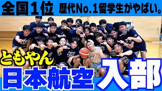 まさか日本航空学園にもエンターテイメントニキがいるとは😅😂😊 - 【バスケ】ともやん全国1位の日本航空の練習入ったら練習楽すぎてびっくりした。Basketball
