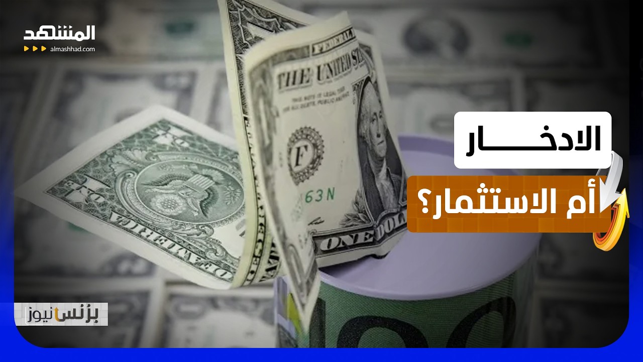 قرار بسيط قد يغيّر مستقبلك المالي بالكامل! - بزنس نيوز